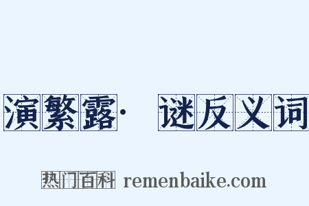 演繁露·谜反义词是什么意思的图片